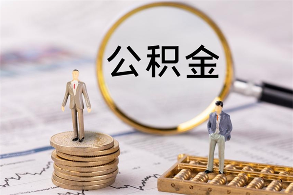 余江辞职后公积金怎么提出来（辞职后公积金提取流程2021）