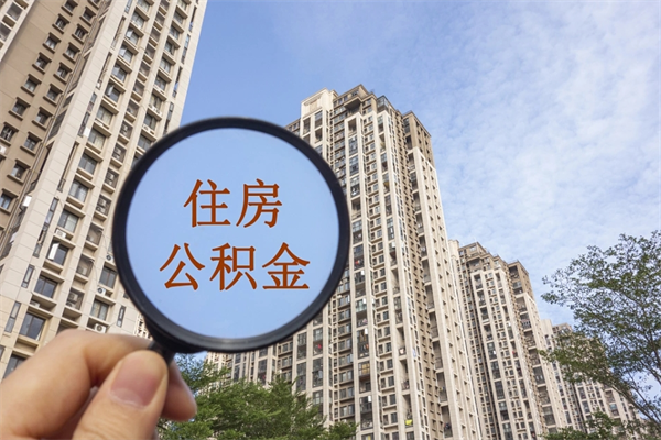 余江离开如何取钱公积金（离开城市公积金提取）