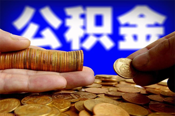 余江封存人员公积金帮取（封存状态下的公积金如何提取）