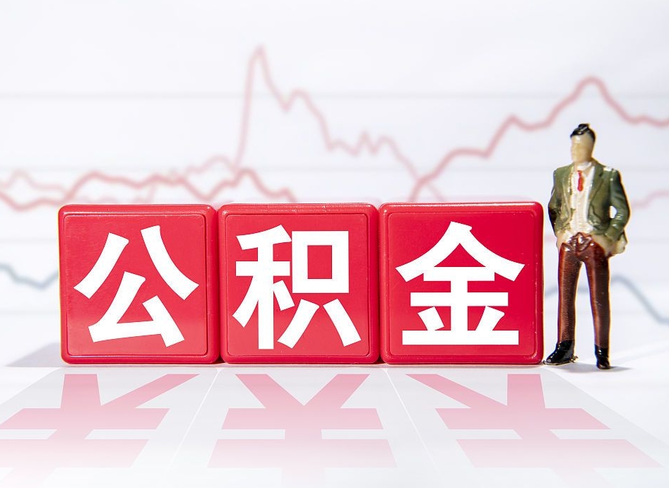 余江封存的公积金怎么提（已封存的公积金如何提取）
