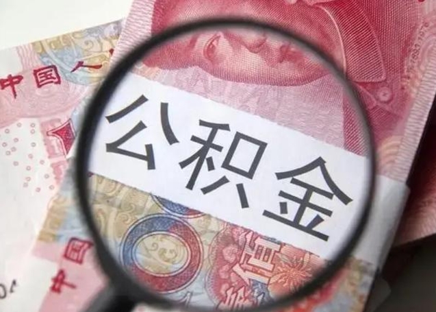 余江怎么领取个人公积金（怎么领公积金?）